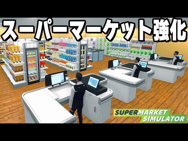 万引きだらけの「自分だけのスーパーマーケットを経営できるゲーム」がヤバすぎる【Supermarket Simulator】