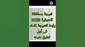 نتيجة محافظة المنوفية 2023 