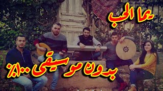 Video thumbnail of "يما الحب يما و خلصت بنات الحارة - نسخة خالية تماما من الموسيقى  فرقة تكات"