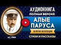 АЛЫЕ ПАРУСА ГРИ А.С. - аудиокнига, слушать аудиокнига, аудиокниги, онлайн аудиокнига слушать