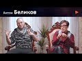 Антон Беликов - человек, подсевший на истину // Церковь как инструмент для штурма неба 16+