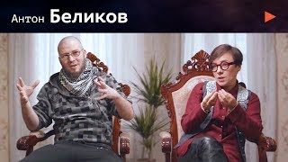 Антон Беликов - человек, подсевший на истину // Церковь как инструмент для штурма неба 16+