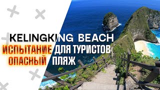 Kelingking beach | ОПАСНЫЙ путь на райский пляж | Broken beach | Нуса Пенида