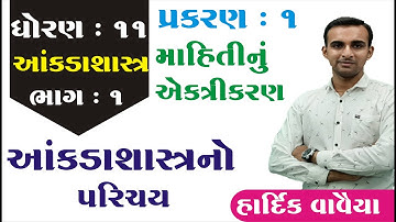 Dhoran 11 Statistics માહિતીનું એકત્રીકરણ Part 1 || Std 11 Stat Chapter 1 Part 1 || Hardik Sir