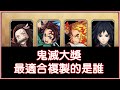 【小諸葛】鬼滅之刃「大獎」必須複製幾張？最建議複製大獎是誰？｜神魔之塔｜竈門炭治郎、竈門禰豆子、冨岡義勇、煉獄杏壽郎、我妻善逸