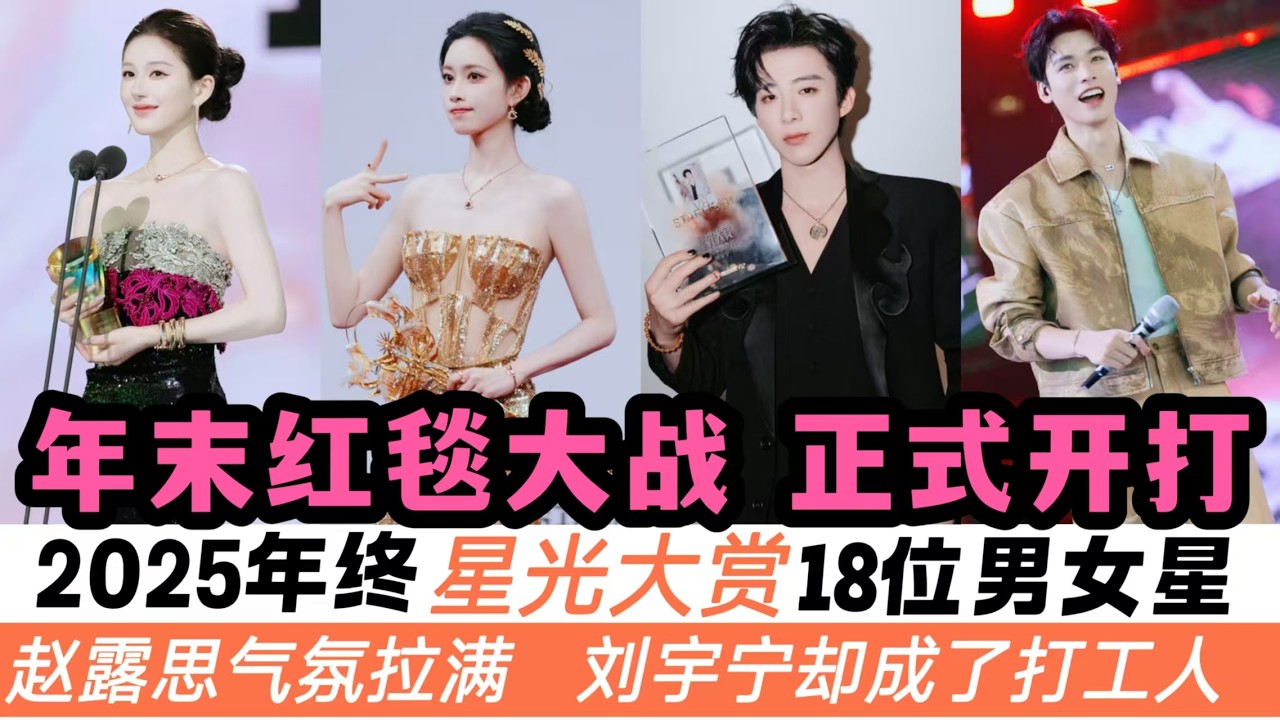 2025年末“星光大賞”18位最養眼的男女星！趙露思“壓軸登場”成爲全場焦點！劉宇寧卻成了“最忙打工人”！孟子義&李昀銳更是三搭紅毯秀！一起欣賞全新時尚Look！