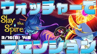 【さめとかげ】Slay the spire　ウォッチャーでアセンションあげてく【Vtuber】