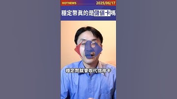 什麼！？穩定幣是儲值卡！真的嗎？#shorts