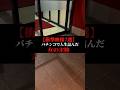 【衝撃映像7選】パチンコで人生詰んだ女の末路…#shrots #衝撃的 #パチンコ #パチンコ女子 #gamble #casino #やばい #末路