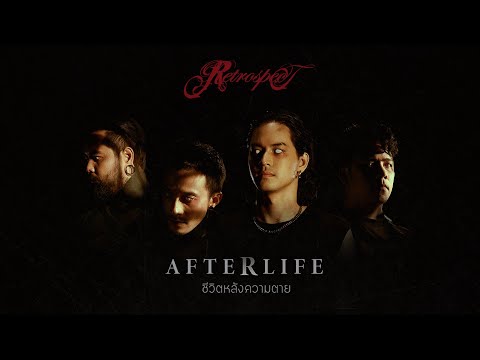 ชีวิตหลังความตาย (Afterlife) - Retrospect「Official MV」