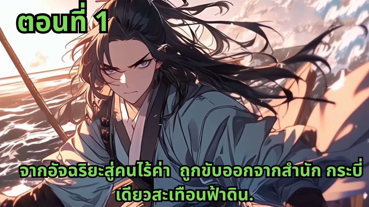 ตอนที่ 1   |    จากอัจฉริยะสู่คนไร้ค่า  ถูกขับออกจากสำนัก กระบี่เดียวสะเทือนฟ้าดิน.