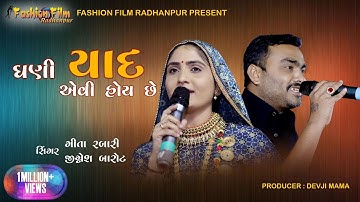 Jignesh Barot | Geeta Rabari | Ghani Yaad Evi Hoy Che | Hoth Hasi Re Pade