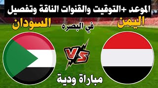 موعد مباراة اليمن والسودان الاولمبي في مباراة ودية القادمة التوقيت القنوات  سيتم نقلها السعيده