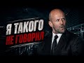 Джейсон Стэтхэм |  Я ТАКОГО НЕ ГОВОРИЛ⚡ | Мемы и юмор