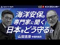 【Japan In-depthチャンネル】2025年8月12日（火）21:00~　「海洋安保の専門家に聞く！日本をどう守る！？」　ゲスト：国民民主党山田吉彦参議院議員