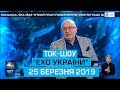 Ток-шоу "Ехо України" від 25 березня 2019 року