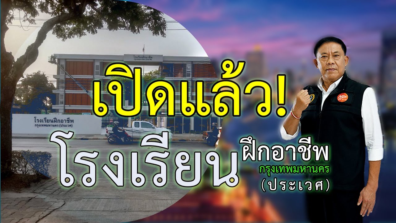 กทม. เปิด รร.ฝึกอาชีพแห่งใหม่ย่านประเวศ