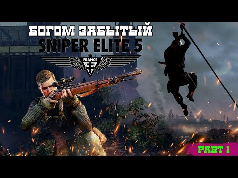 The BEST Sniper Elite 5  Прохождение part 1 #sniperelite5 #easyplay #прохождение #sniper