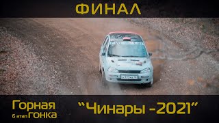 6 этап ККК по горным гонкам "Чинары - 2021" финал