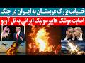 اصابت موشک هایپرسونیک ایرانی به تل آویو