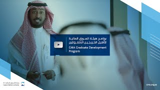 برنامج هيئة السوق المالية لتأهيل الخريجين المتفوقين – CMA Graduate Development Program(GDP)