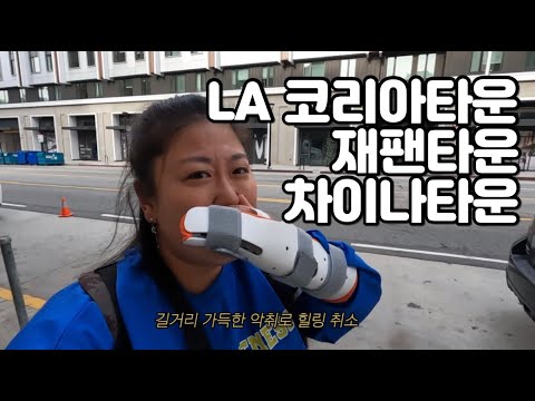 LA 코리아타운vs재팬타운vs차이나타운