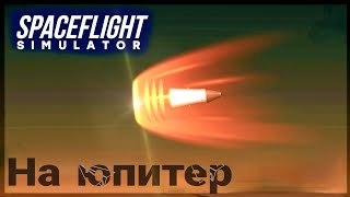 Spaceflight simulator - Можно ли попасть на Юпитер?
