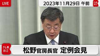 松野官房長官 定例会見【2023年11月29日午前】