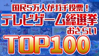 テレビゲーム総選挙TOP100 おさらい【任天堂】【プレイステーション】