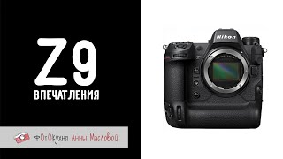 Впечатления От Nikon Z9