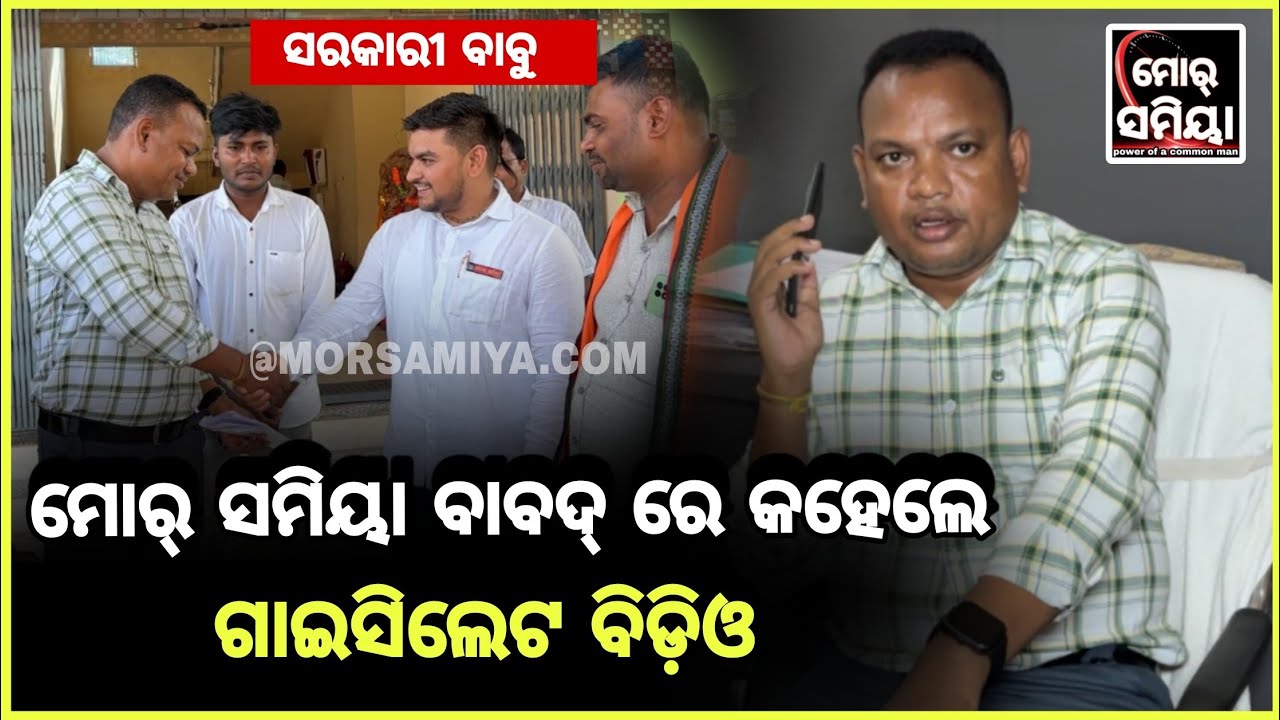 ଖବର ପ୍ରସାରଣ କରବାର କେ ନେଇ କରି ମୋର୍ ସମିୟା ରିପୋର୍ଟର ଙ୍କର ବାଦବ୍ ନେ କହେଲେ ଗାଇସିଲେଟ ବିଡିଓ ।