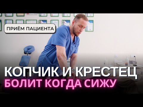 видео: БОЛЬ В КОПЧИКЕ и крестце – как поставить правильный диагноз. Прием пациента, рекомендации