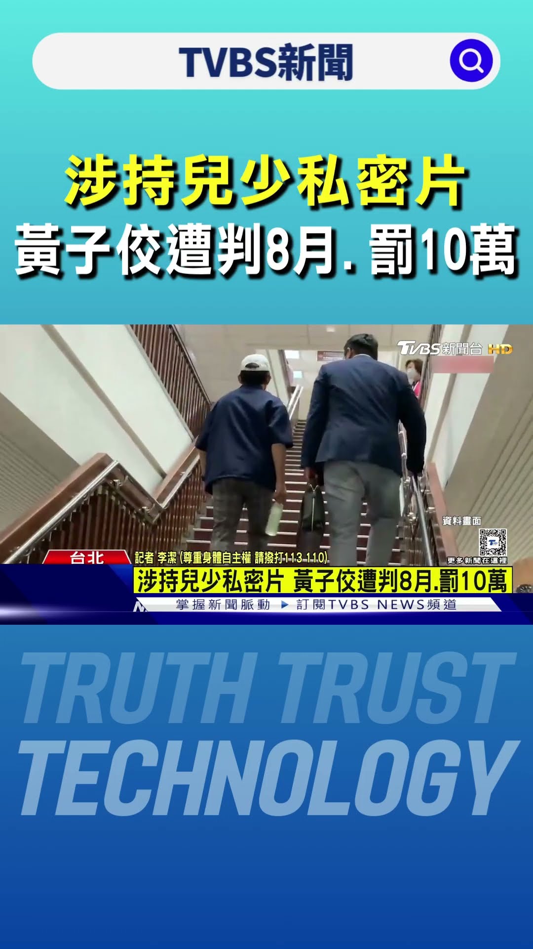 涉持兒少私密片 黃子佼遭判8月.罰10萬｜TVBS新聞 @TVBSNEWS01