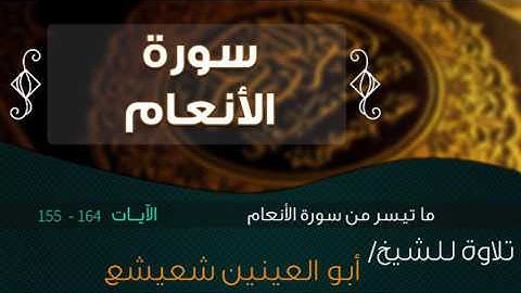 تلاوة نادرة من سورة الأنعام   ||  للشيخ / أبو العينين شعيشع