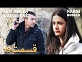Sen Anlat Karadeniz تو بگو کارادنیز 19 قسمت Farsi Dubbed با دوبلۀ فارسی 