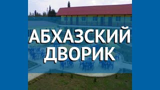 АБХАЗСКИЙ ДВОРИК 2* Абхазия Гагра обзор – отель АБХАЗСКИЙ ДВОРИК 2* Гагра видео обзор