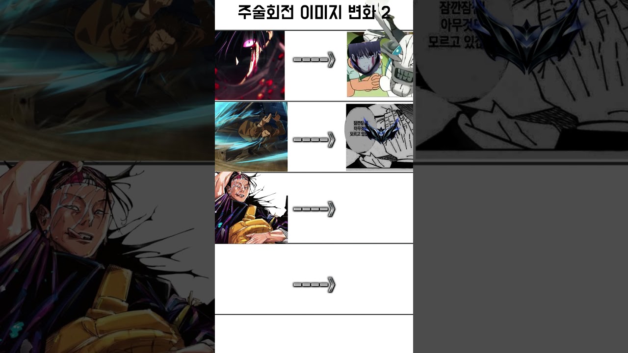 주술회전 이미지 변화 2