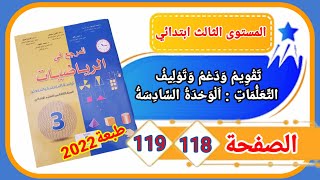 المرجع في الرياضيات الثالث ابتدائي الصفحة 118و119طبعة 2022 تقويم ودعم وتوليف التعلمات للوحدة السادسة