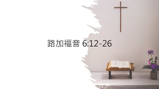20220121 活潑的生命_路加福音6:12-26