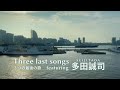 3つの最後の歌 多田誠司／保坂修平 Three last songs feat. Seiji Tada
