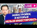 Новостройки в которые нельзя инвестировать / Разворот на рынке недвижимости 2021