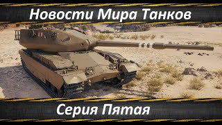 Новости Мира Танков Серия Пятая