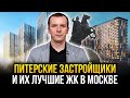 Питерские застройщики и их лучшие ЖК в Москве