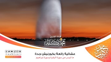 عشائية رائعة | ماتيسر من (سورتي البقرة وإبراهيم) بكورنيش جدة - للقارئ محمد كليم - [ جودة أعلى ]