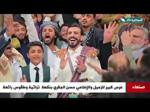 عرس كبير للزميل و الإعلامي حسن الجفري... بنكهة تراثية وطقوس رائعه
