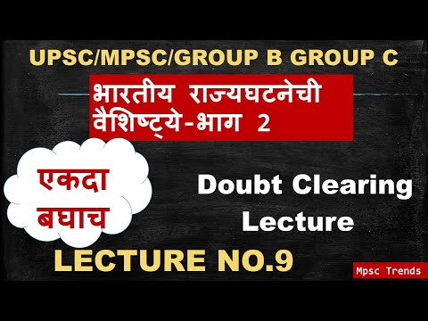 MPSC-POLITY#भारतीय राज्यघटनेची वैशिष्ट्ये#LECTURE NO.9#DOUBT CLEARING#PSI/STI/ASO