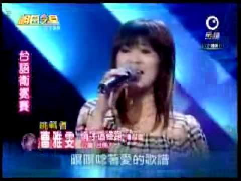 2009-06-13 明日之星-曹雅雯-情字這條路