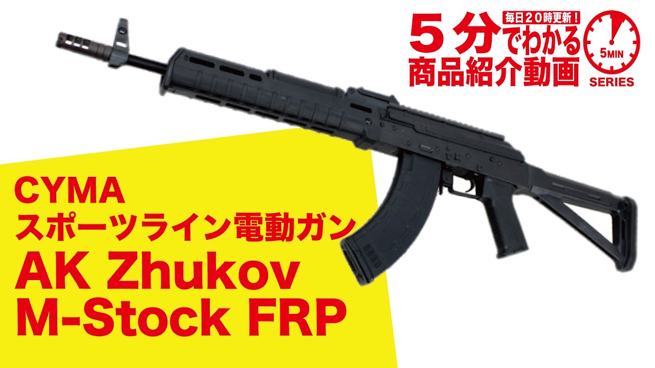 【5分でわかる】CYMA AK Zhukov M-Stock FRP スポーツライン電動ガン【Vol.533】 #モケイパドック #ジューコフ  #マグプル