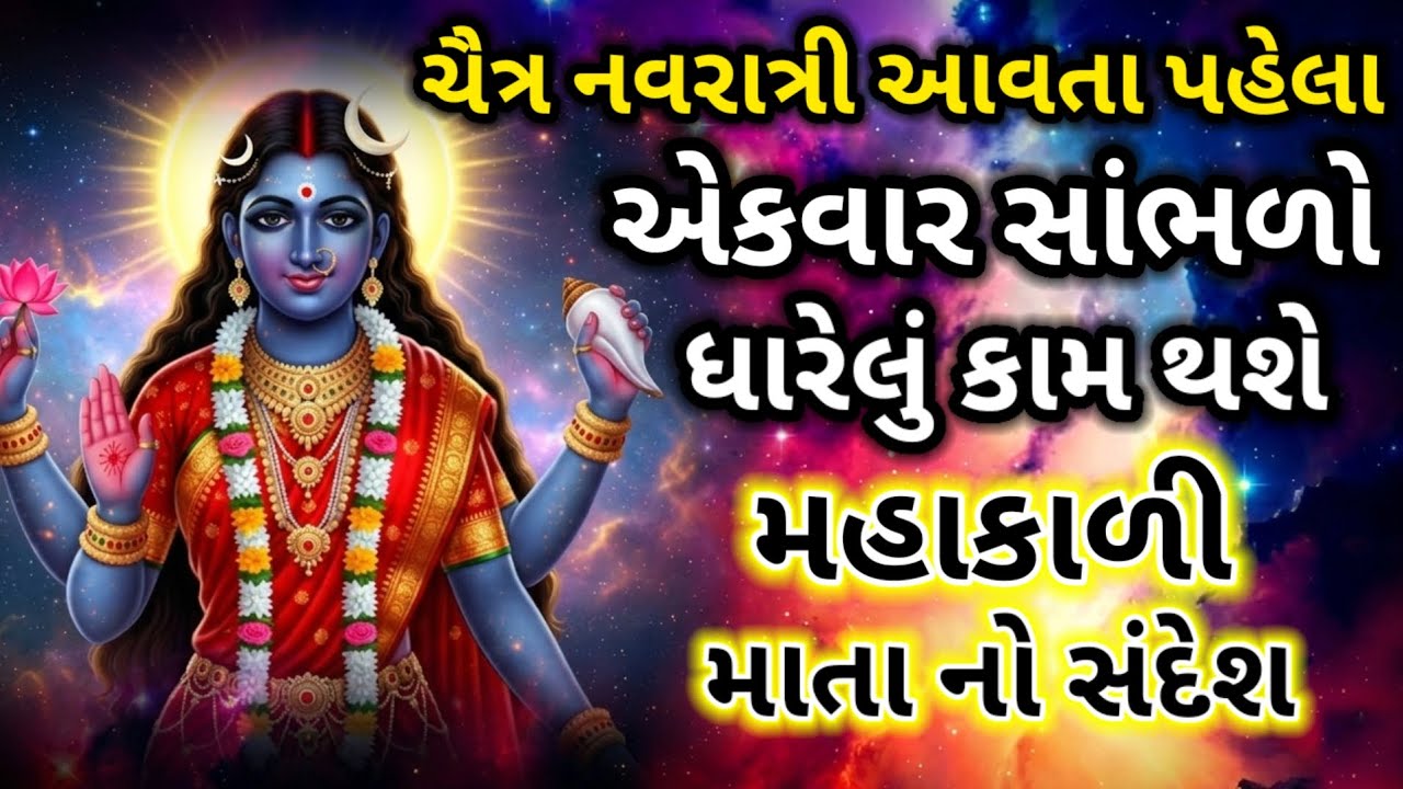 ચૈત્ર નવરાત્રી પહેલા જરૂર સાંભળો | માં મહાકાળી નો ચમત્કારી સંદેશ | Navratri Special Motivation
