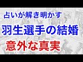 羽生結弦選手の結婚:良き運命か否か?彼のスケート人生と結婚相手を占う(断易)
